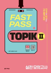 FAST PASS TOPIK 2 실전 모의고사